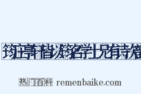 筠庄亭轩皆以筠名学士兄有诗次韵是什么意思的图片